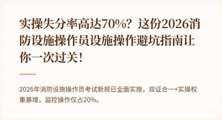 实操失分率高达70%？这份2026消防设施操作员设施操作避坑指南让你一次过关！