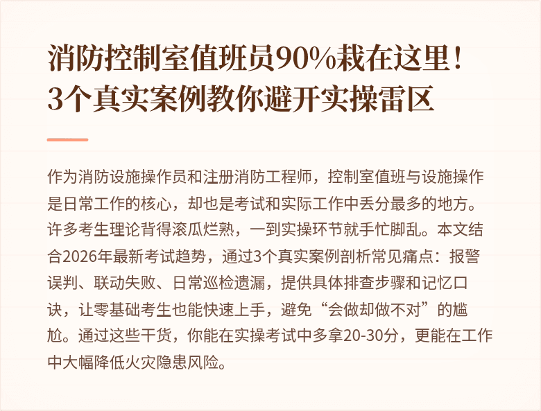 消防控制室值班员90%栽在这里！3个真实案例教你避开实操雷区