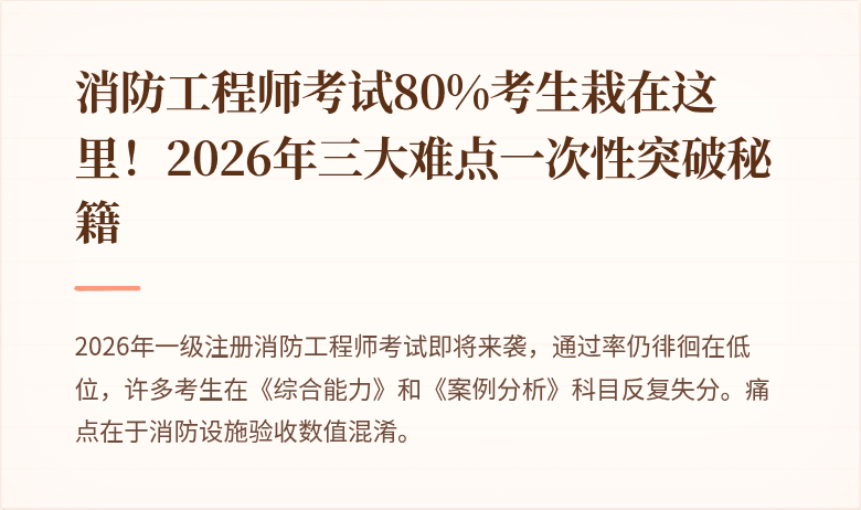 消防工程师考试80%考生栽在这里！2026年三大难点一次性突破秘籍
