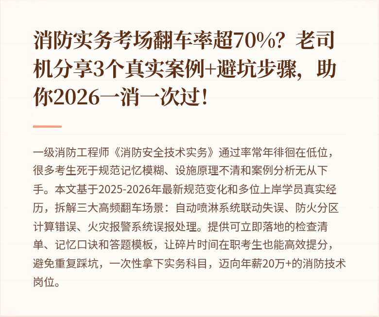 消防实务考场翻车率超70%？老司机分享3个真实案例+避坑步骤，助你2026一消一次过！