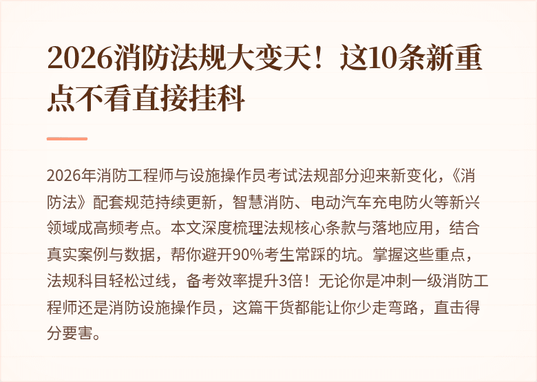 2026消防法规大变天！这10条新重点不看直接挂科