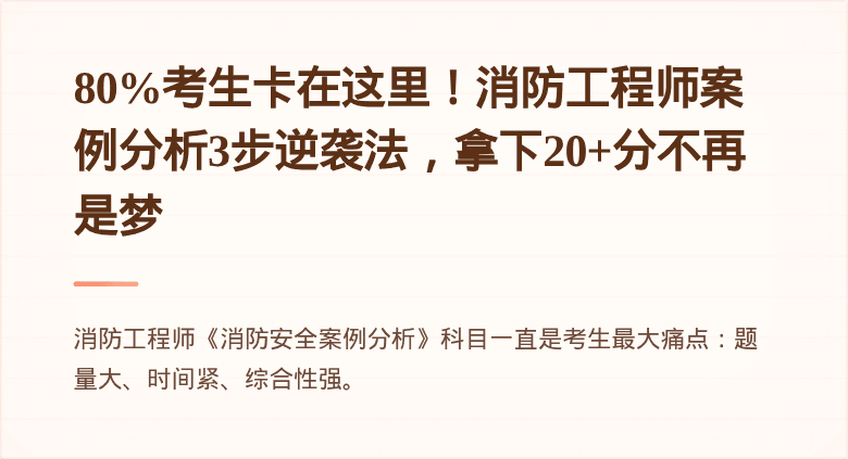 80%考生卡在这里！消防工程师案例分析3步逆袭法，拿下20+分不再是梦