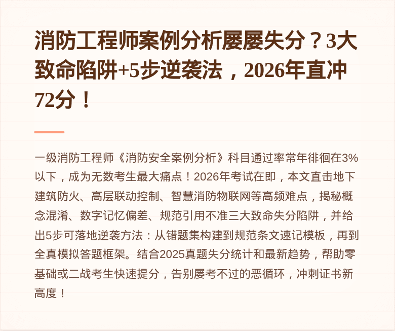 消防工程师案例分析屡屡失分？3大致命陷阱+5步逆袭法，2026年直冲72分！