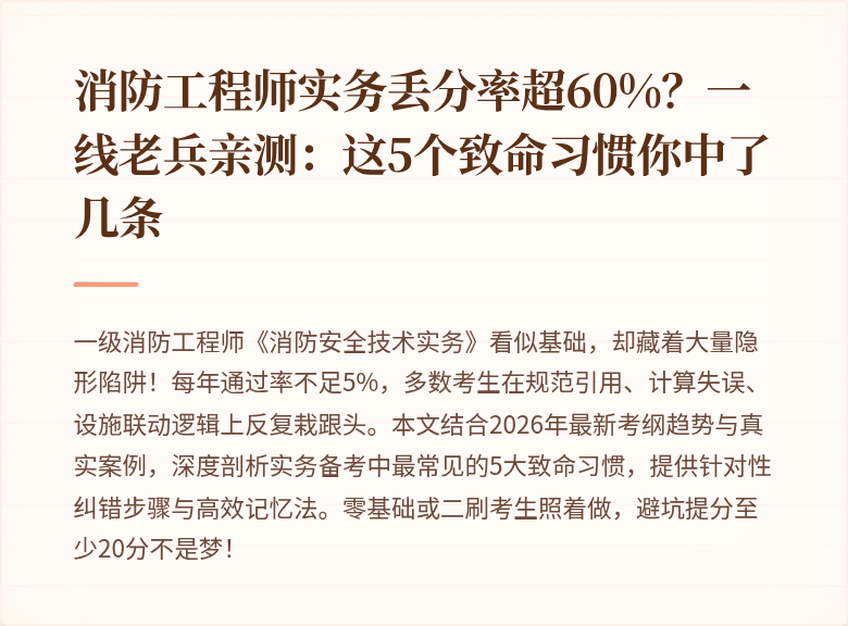消防工程师实务丢分率超60%？一线老兵亲测：这5个致命习惯你中了几条