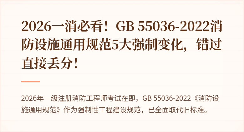 2026一消必看！GB 55036-2022消防设施通用规范5大强制变化，错过直接丢分！