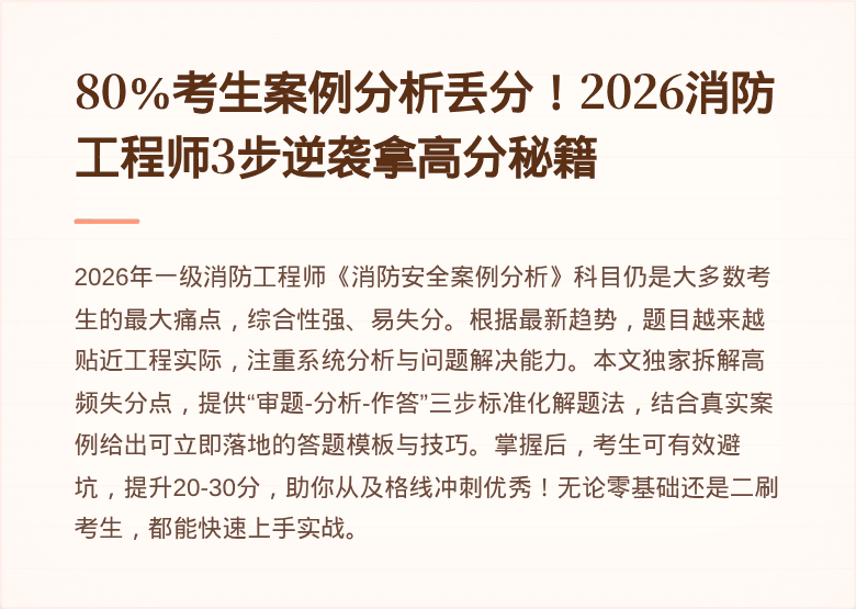 80%考生案例分析丢分！2026消防工程师3步逆袭拿高分秘籍