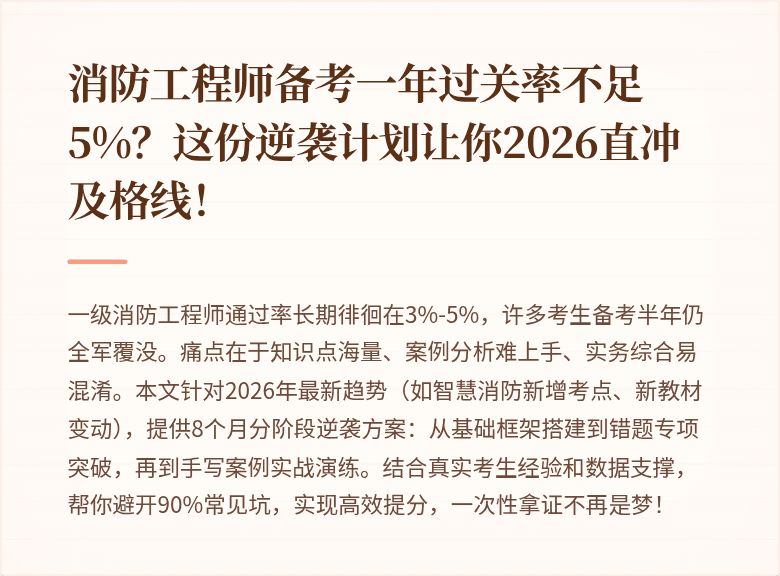 消防工程师备考一年过关率不足5%?这份逆袭计划让你2026直冲及格线!