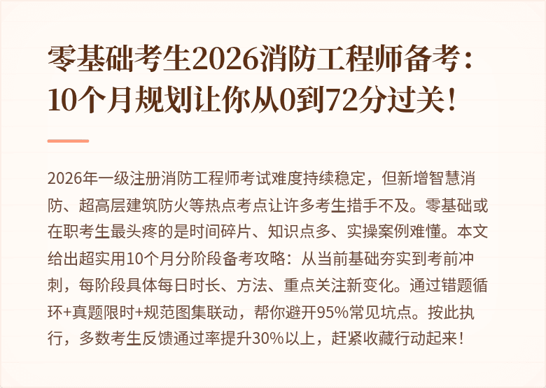 零基础考生2026消防工程师备考:10个月规划让你从0到72分过关!