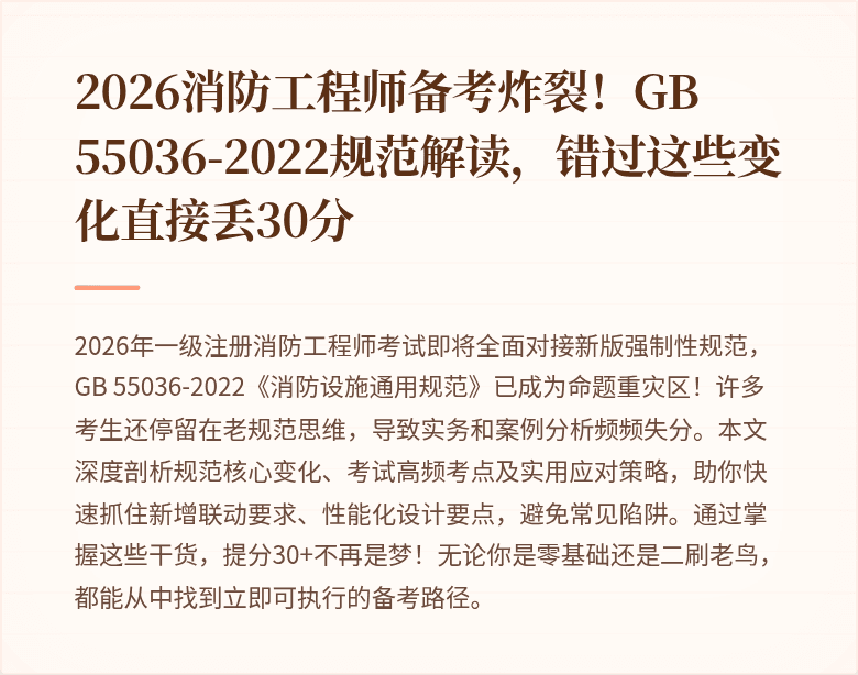 2026消防工程师备考炸裂!GB 55036-2022规范解读,错过这些变化直接丢30分