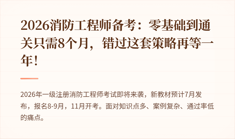 2026消防工程师备考：零基础到通关只需8个月，错过这套策略再等一年！