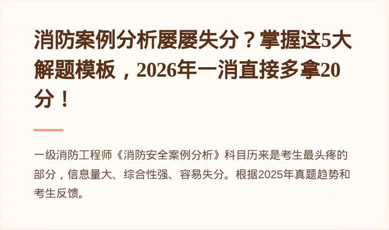 消防案例分析屡屡失分？掌握这5大解题模板，2026年一消直接多拿20分！