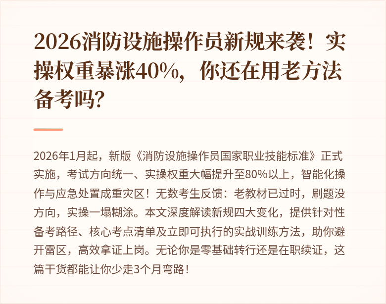 2026消防设施操作员新规来袭！实操权重暴涨40%，你还在用老方法备考吗？