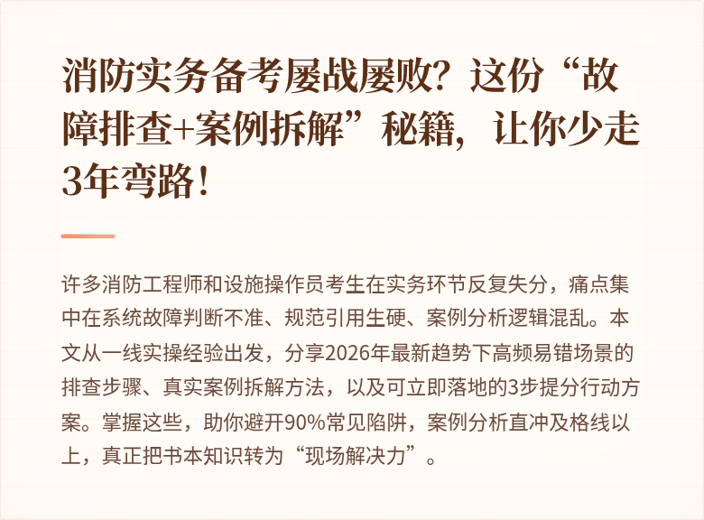 消防实务备考屡战屡败？这份“故障排查+案例拆解”秘籍，让你少走3年弯路！