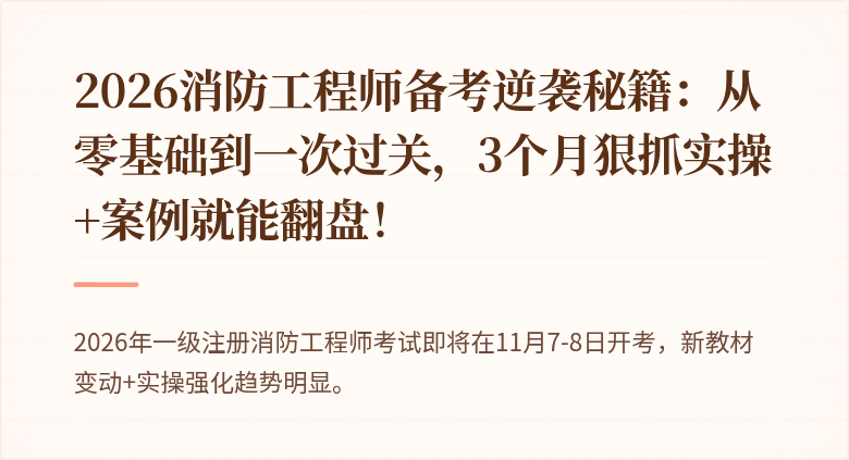 2026消防工程师备考逆袭秘籍：从零基础到一次过关，3个月狠抓实操+案例就能翻盘！