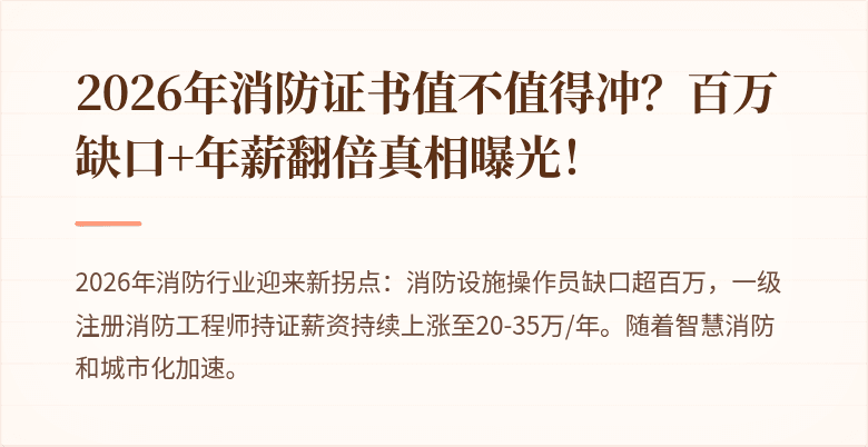 2026年消防证书值不值得冲？百万缺口+年薪翻倍真相曝光！