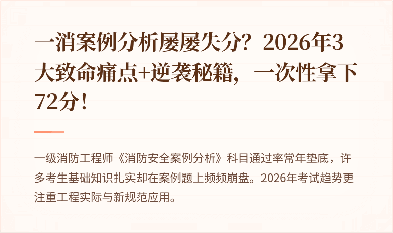 一消案例分析屡屡失分？2026年3大致命痛点+逆袭秘籍，一次性拿下72分！