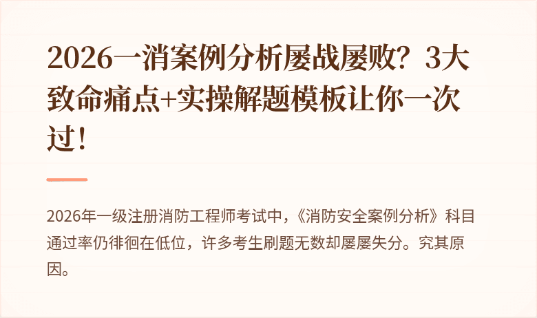2026一消案例分析屡战屡败？3大致命痛点+实操解题模板让你一次过！