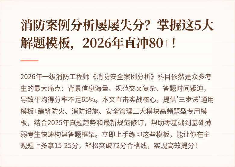 消防案例分析屡屡失分？掌握这5大解题模板，2026年直冲80+！