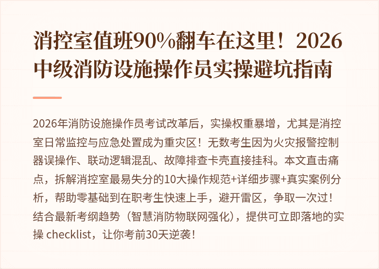 消控室值班90%翻车在这里！2026中级消防设施操作员实操避坑指南