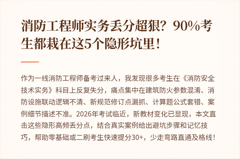 消防工程师实务丢分超狠？90%考生都栽在这5个隐形坑里！