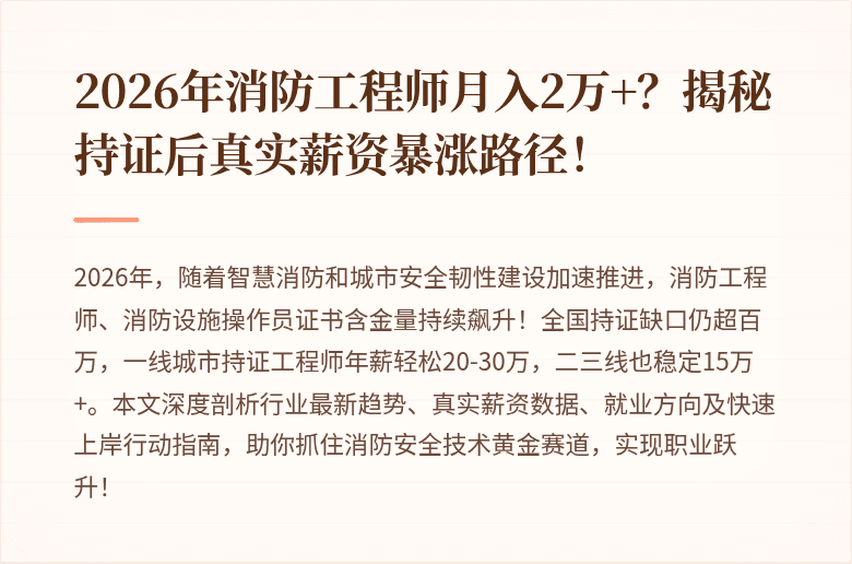 2026年消防工程师月入2万+？揭秘持证后真实薪资暴涨路径！