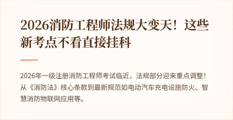 2026消防工程师法规大变天！这些新考点不看直接挂科