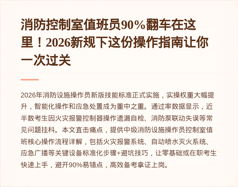 消防控制室值班员90%翻车在这里!2026新规下这份操作指南让你一次过关