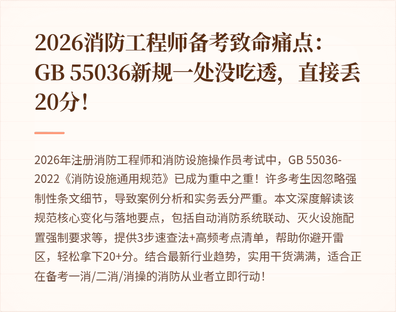 2026消防工程师备考致命痛点：GB 55036新规一处没吃透，直接丢20分！