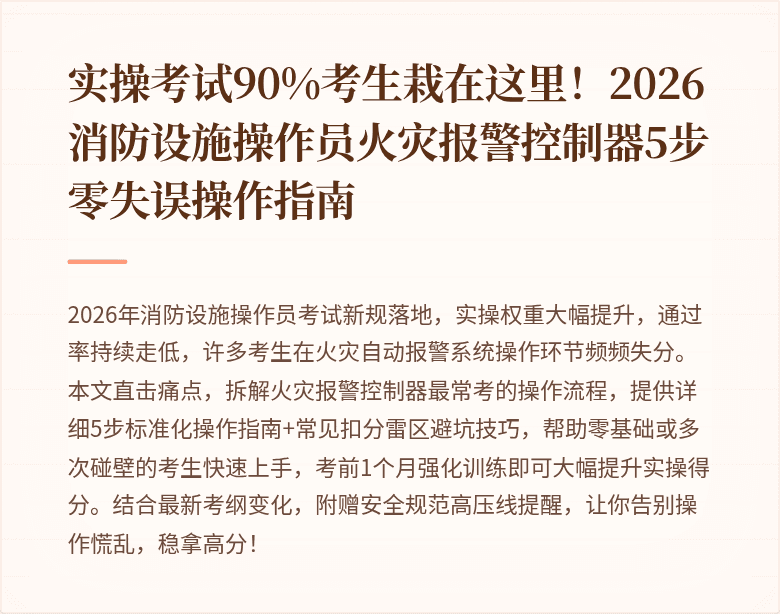 实操考试90%考生栽在这里!2026消防设施操作员火灾报警控制器5步零失误操作指南