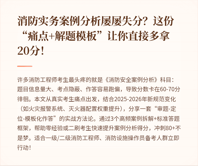 消防实务案例分析屡屡失分?这份“痛点+解题模板”让你直接多拿20分!