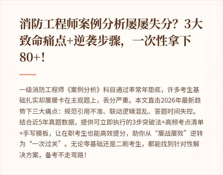 消防工程师案例分析屡屡失分?3大致命痛点+逆袭步骤,一次性拿下80+!