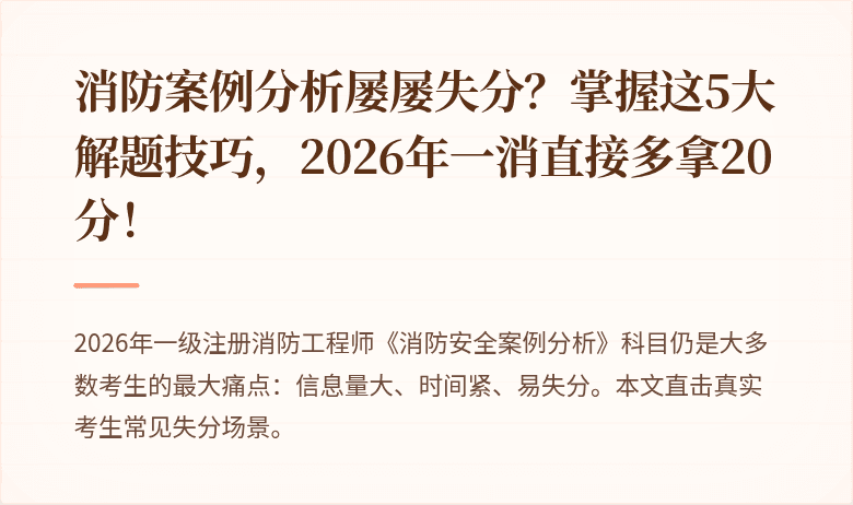 消防案例分析屡屡失分？掌握这5大解题技巧，2026年一消直接多拿20分！