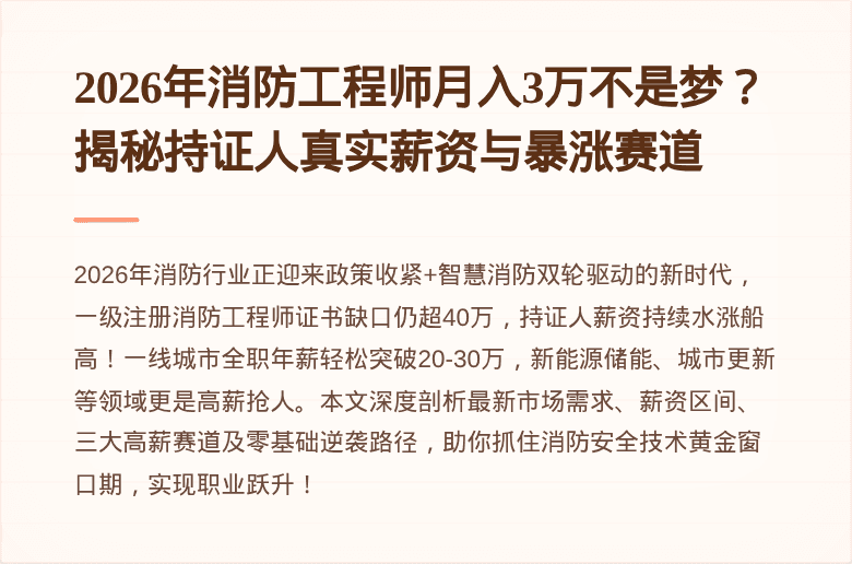 2026年消防工程师月入3万不是梦?揭秘持证人真实薪资与暴涨赛道
