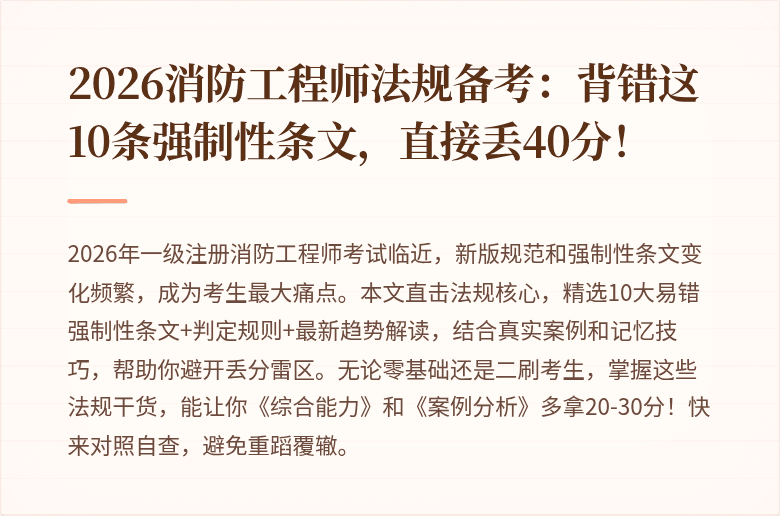 2026消防工程师法规备考：背错这10条强制性条文，直接丢40分！