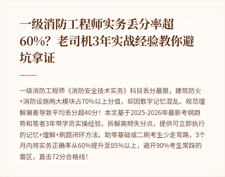 一级消防工程师实务丢分率超60%？老司机3年实战经验教你避坑拿证