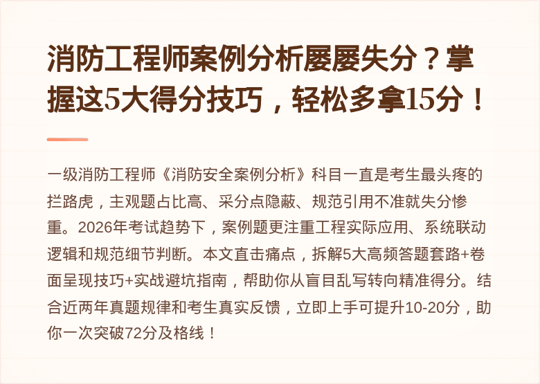 消防工程师案例分析屡屡失分？掌握这5大得分技巧，轻松多拿15分！