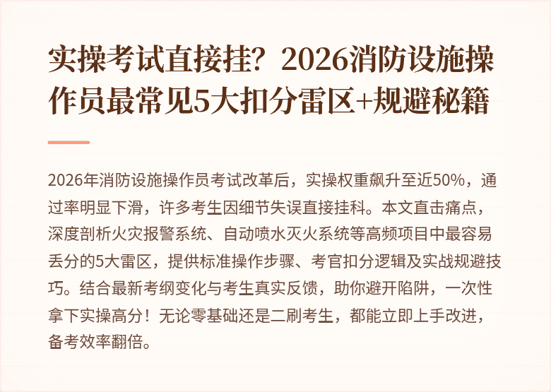 实操考试直接挂？2026消防设施操作员最常见5大扣分雷区+规避秘籍