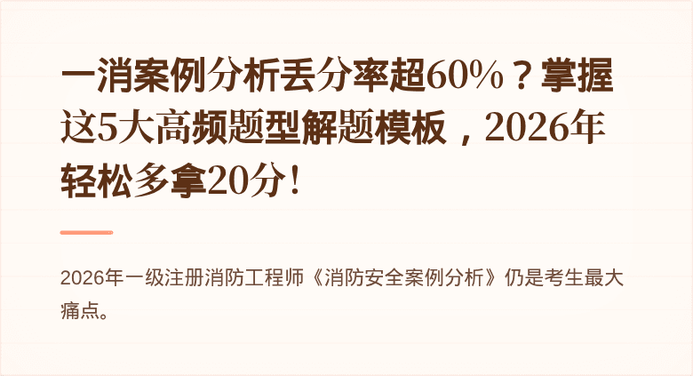 一消案例分析丢分率超60%？掌握这5大高频题型解题模板，2026年轻松多拿20分！