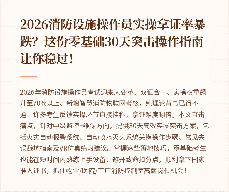 2026消防设施操作员实操拿证率暴跌？这份零基础30天突击操作指南让你稳过！