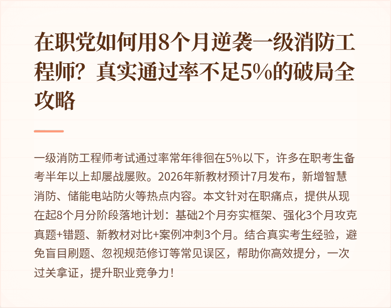 在职党如何用8个月逆袭一级消防工程师?真实通过率不足5%的破局全攻略