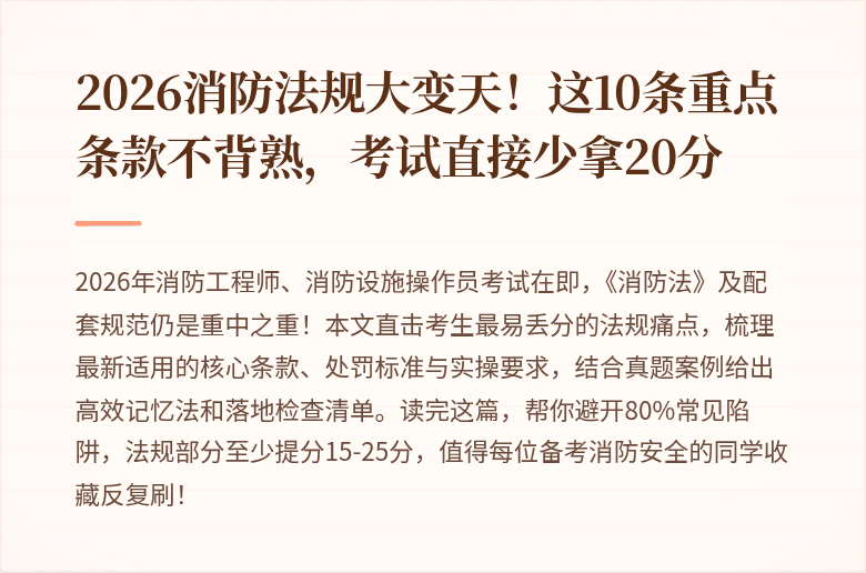 2026消防法规大变天!这10条重点条款不背熟,考试直接少拿20分
