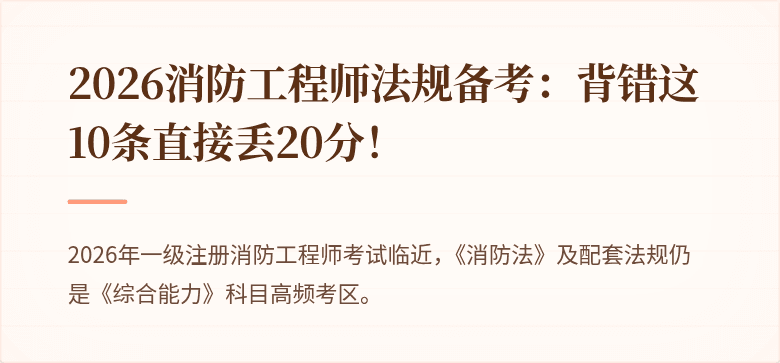2026消防工程师法规备考：背错这10条直接丢20分！