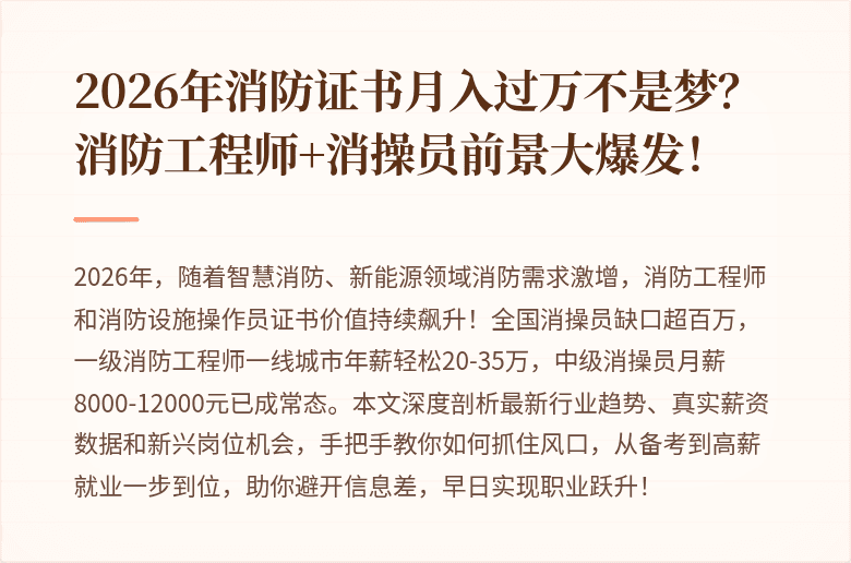 2026年消防证书月入过万不是梦？消防工程师+消操员前景大爆发！