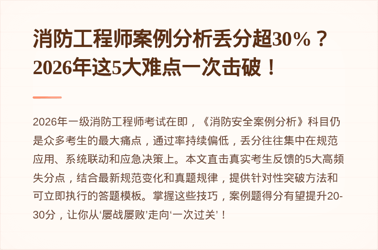 消防工程师案例分析丢分超30%？2026年这5大难点一次击破！