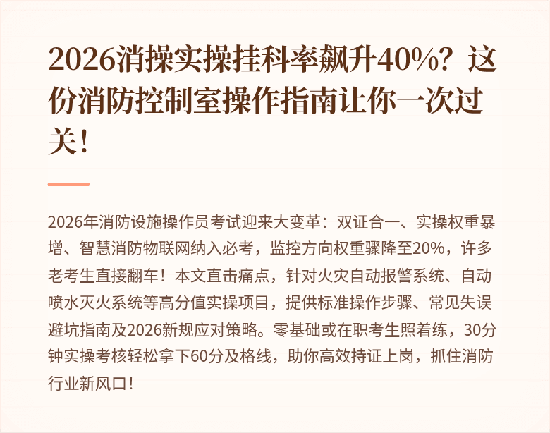 2026消操实操挂科率飙升40%？这份消防控制室操作指南让你一次过关！