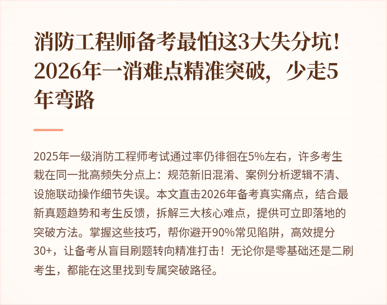 消防工程师备考最怕这3大失分坑！2026年一消难点精准突破，少走5年弯路