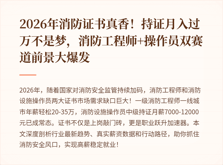2026年消防证书真香！持证月入过万不是梦，消防工程师+操作员双赛道前景大爆发