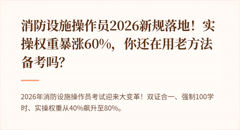 消防设施操作员2026新规落地!实操权重暴涨60%,你还在用老方法备考吗?