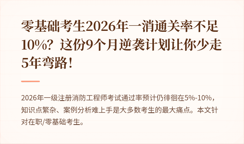 零基础考生2026年一消通关率不足10%?这份9个月逆袭计划让你少走5年弯路!