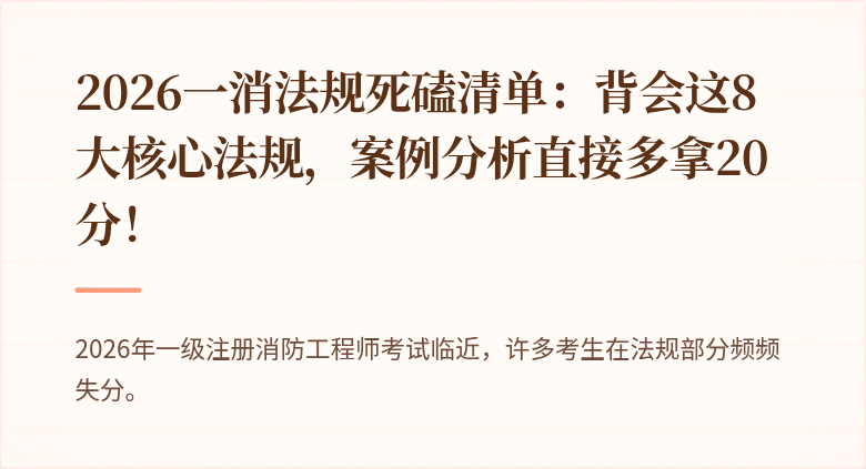 2026一消法规死磕清单:背会这8大核心法规,案例分析直接多拿20分!